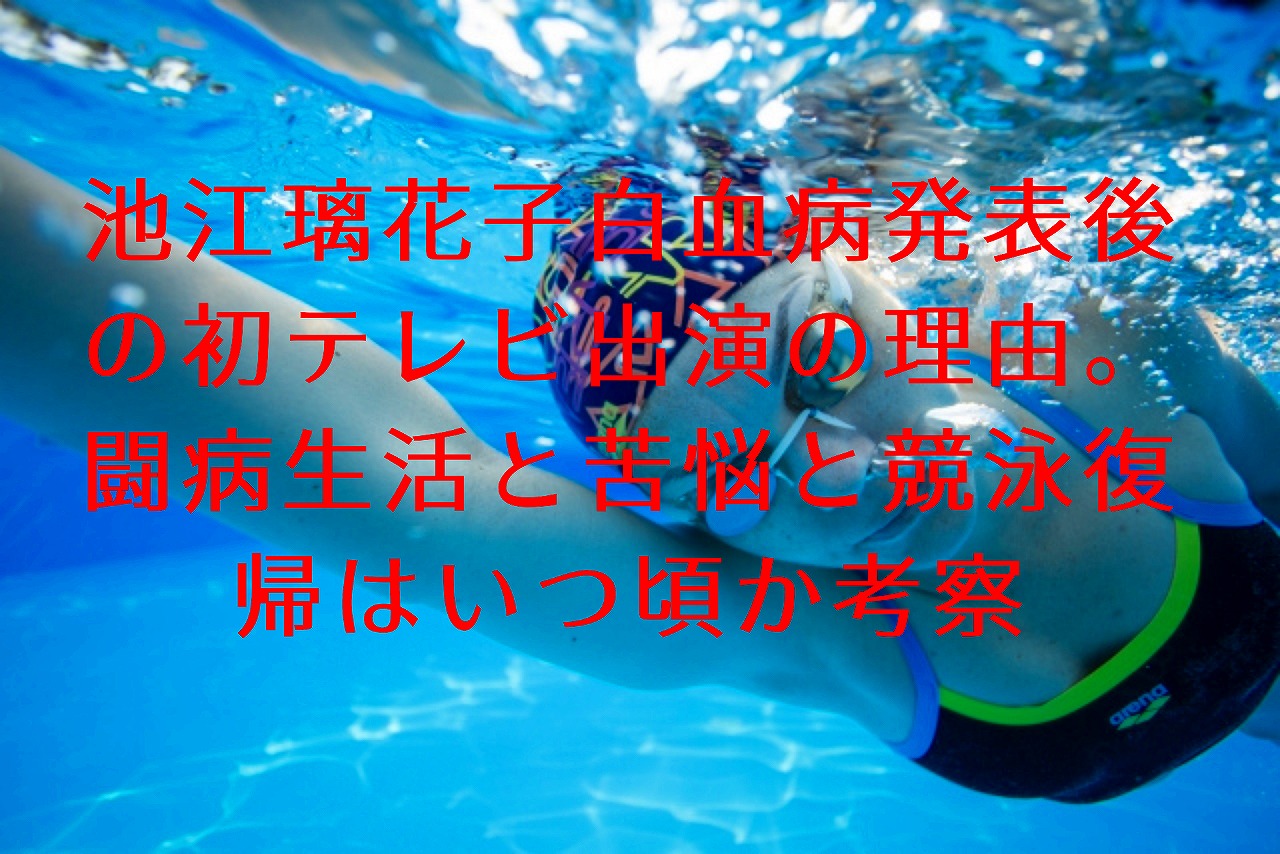 池江璃花子白血病発表後の初テレビ出演の理由。 闘病生活と苦悩と競泳復帰はいつ頃か考察