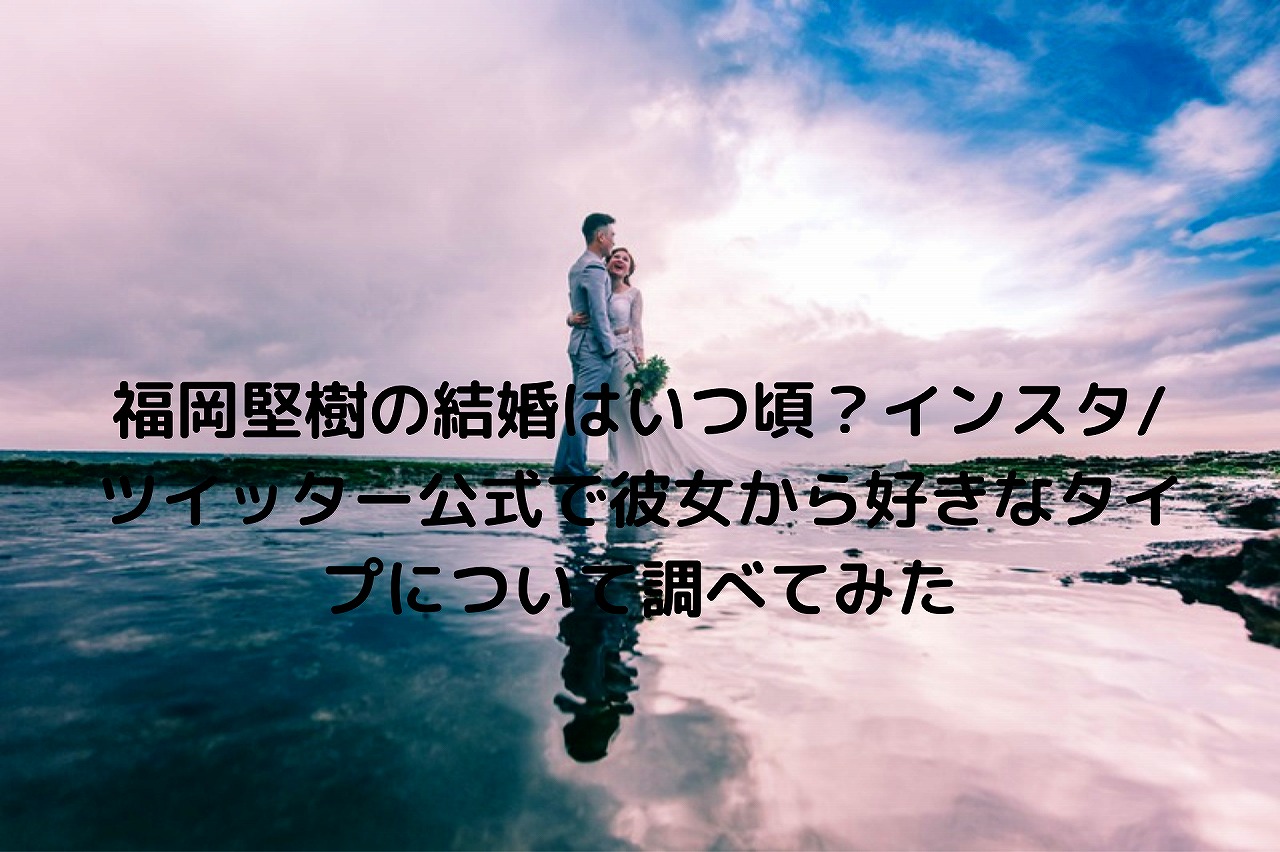福岡堅樹の結婚はいつ頃 インスタ ツイッター公式で彼女から好きなタイプについて調べてみた Popeye Sports Live