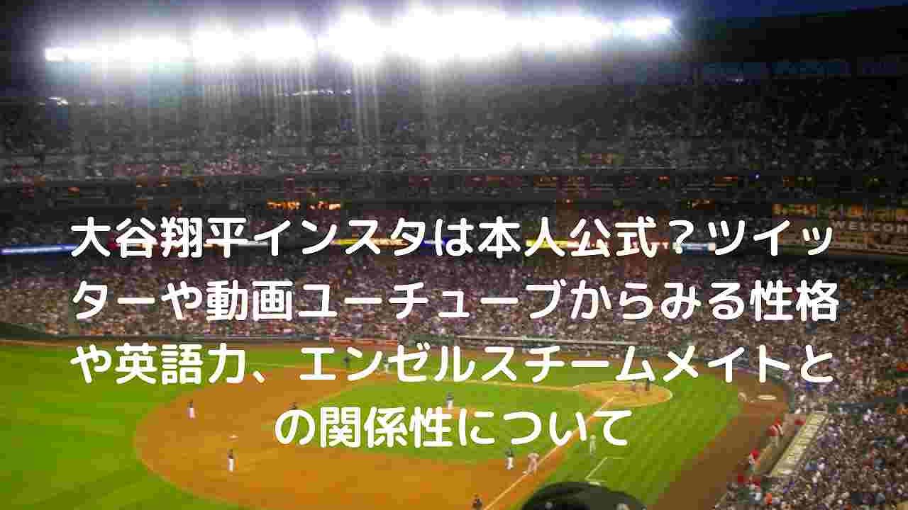 大谷翔平インスタは本人公式 ツイッターや動画ユーチューブからみる性格や英語力 エンゼルスチームメイトとの関係性について Popeye Sports Live 大谷翔平インスタは本人公式 ツイッターや動画ユーチューブからみる性格や英語力 エンゼルスチームメイトとの関係性について Popeye Sports Live
