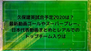 久保 建英 海外 の 反応 ヤクテナ 海外 久保をもっと出せ ビジャレアルは首位ソシエダとドロー決着 海外の反応