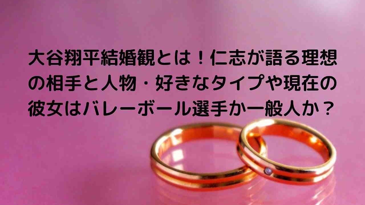 大谷翔平結婚観とは 仁志が語る理想の相手と人物 好きなタイプや現在の彼女はバレーボール選手か一般人か Popeye Sports Live