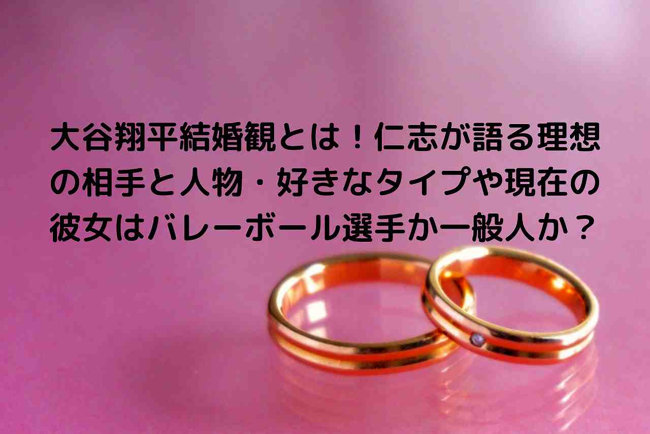 大谷翔平結婚観とは