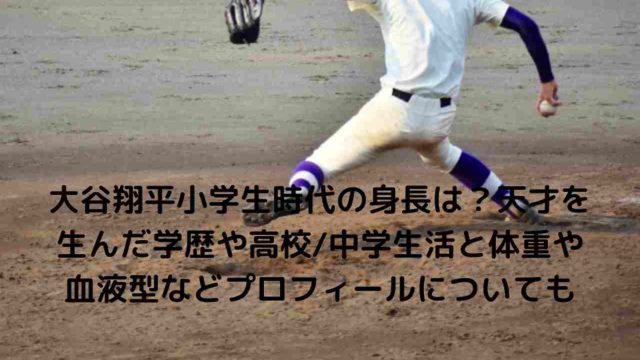 大谷翔平小学生時代の身長は 天才を生んだ学歴や高校 中学生活と体重や血液型などプロフィールについても Popeye Sports Live 大谷翔平小学生時代の身長は 天才を生んだ学歴や高校 中学生活と体重や血液型などプロフィールについても Popeye Sports Live