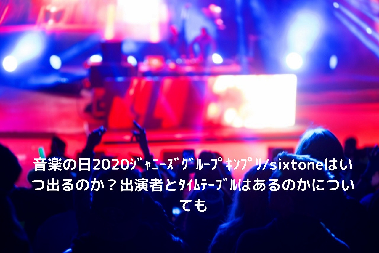 音楽の日2020