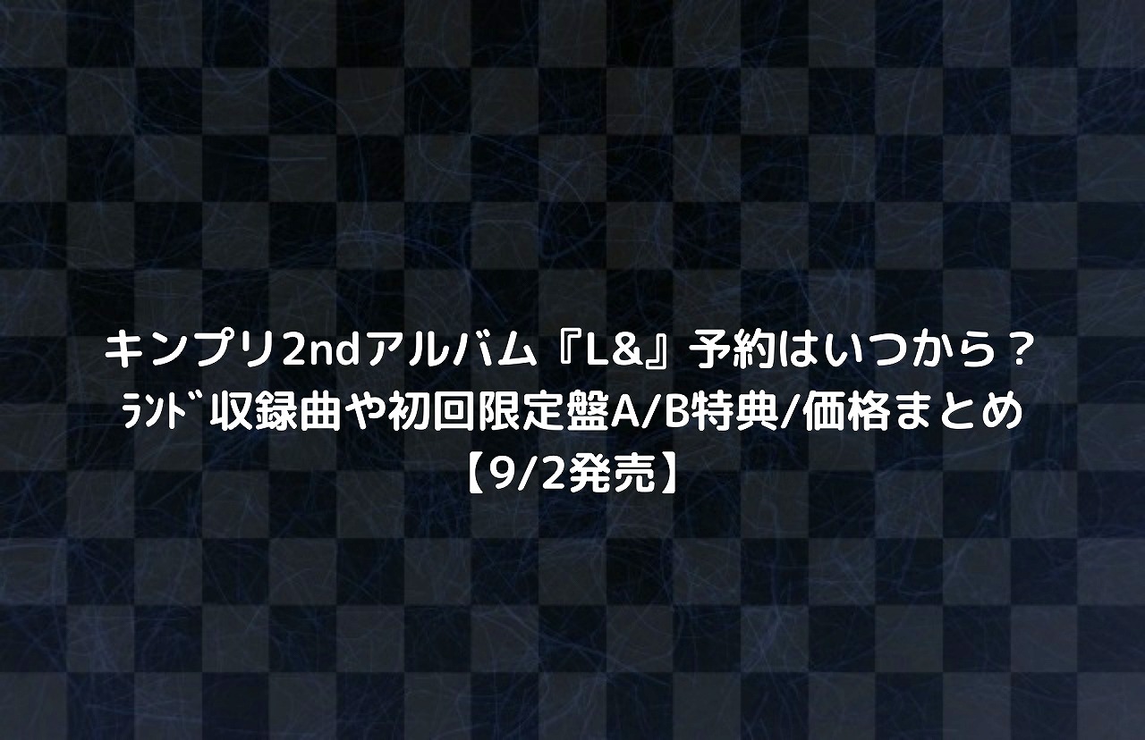 キンプリ2ndアルバム