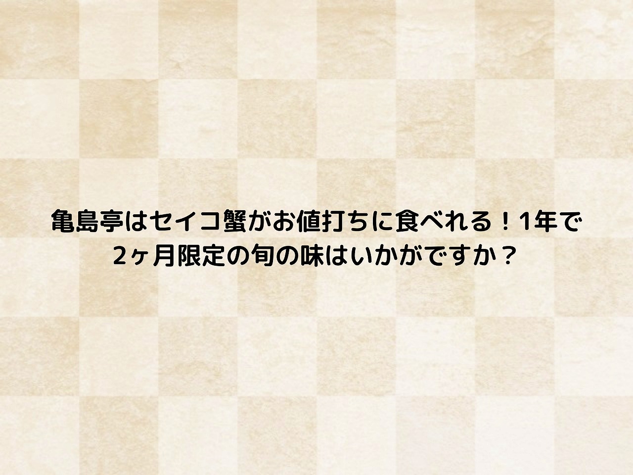 亀島亭はセイコ蟹がお値打ちに食べれる！1年で2ヶ月限定の旬の味はいかがですか？